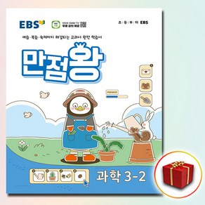 2024 EBS 초등 만점왕 과학 3-2 3학년 2학기, 과학영역, 초등3학년