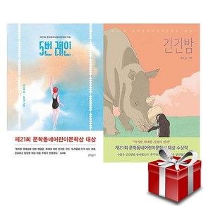 긴긴밤 5번레인 / 제21회 문학동네어린이문학상 대상 전2권 세트 (랜덤 사은품 증정)