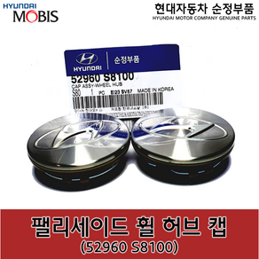 팰리세이드(LX2) 휠캡 / 52960S8100 / 52960 S8100 / 순정휠캡 / 더 뉴 그랜저(하이브리드) / 쏘나타DN8(하이브리드) / 아반떼20(CN7), 1개