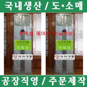 파파앤몰 국산 에어컨비닐커버(I/가정용) 스탠드형 에어컨 비닐 커버 덮개 눈 비 먼지 깨끗하다, 1개