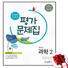 미래엔 중학교 과학 2학년 중등 평가문제집 중2 (사은품 증정)