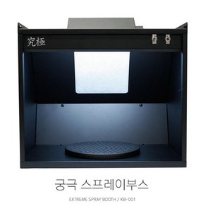 KSB001 궁극 스프레이부스+아크릴커버, 1개