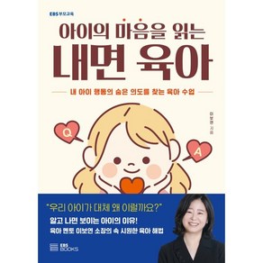 아이의 마음을 읽는 내면 육아:내 아이 행동의 숨은 의도를 찾는 육아 수업