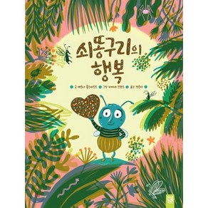 쇠똥구리의 행복, 키즈엠