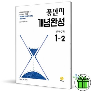 2025 풍산자 개념완성 중학 수학 1-2, 중등1학년