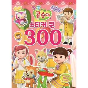 [유니콘] 엉뚱발랄 콩순이 스티커퀸 300 (스티커 300장)