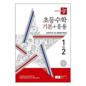 사은품증정)디딤돌 초등 수학 기본＋응용 1-2 (2024년)