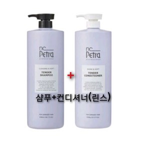 (최근제조빠른배송) 엔씨페트라 텐더 샴푸 1500ML + 컨디셔너 1500ML두개 한세트 대용량 온가족 미용실 샴푸 단백질 샴푸