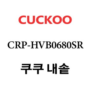 쿠쿠 CRP-HVB0680SR