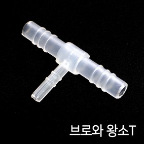 브로와 에어호스연결 (왕소T/8 11mm 4 6mm) 1개 / 에어호스 일자연결관