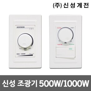 일월조명 조광기 500W 1000W 스위치 조명밝기조절 램프 조도조절 스위치용 밝기조절 백열등 스위치용조광기 조광기능 디밍 다이얼 신성계전 전구 백열램프 백열전구 전용, 04. 신성 조광기 다이얼+스위치 1000W, 1개