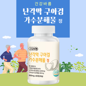 고함량 가수분해물 관절 연골엔 HACCP인증 난각막 nem 구아검 가수분해물 식약청 해썹인증 1개 60정 2개월