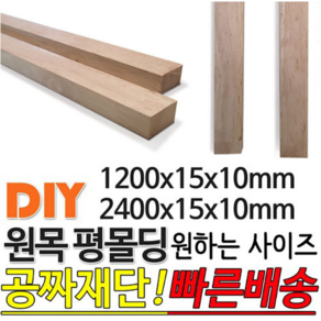 원목 평몰딩 (1200/2400)x15x10mm 몰딩, 2400x15x10mm