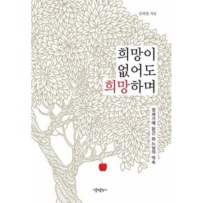 희망이 없어도 희망하며:창세기에 담긴 하느님의 약속, 가톨릭출판사, 손희송 저