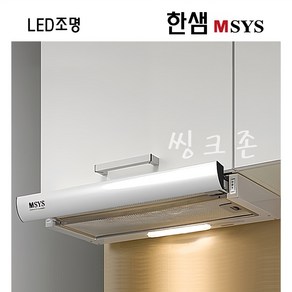 한샘 MSYS 주방후드 가스렌지후드 교체 HDB-MSH61 60 MSB60 하츠 A G6O [씽크존], 1.한샘슬림 (실버)