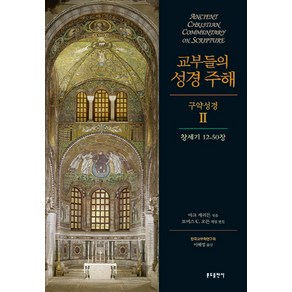 교부들의 성경 주해 구약성경2 : 창세기 12-50장, 분도출판사