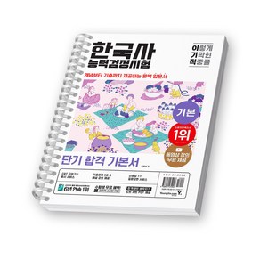 이기적 한국사능력검정시험 기본 단기합격 기본서 영진닷컴 [스프링제본], [제본 1권]