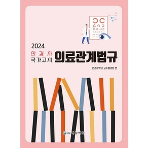 의료관계법규: 2024 안경사 국가고시, 대학서림, 안경광학과 교수협의회(저)