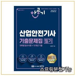 2022 산업안전기사 필기 기출문제집(과목별 필수이론+10개년 기출):별책부록(계산문제 공략집) 수록+최신 기출문제 풀이 무료 동영상강의 제공, 성안당