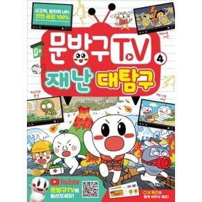 문방구TV 4: 재난 대탐구, 서울문화사, 상세 설명 참조