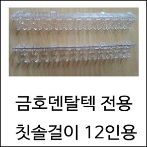 금호덴탈텍 전용 칫솔걸이 12인용