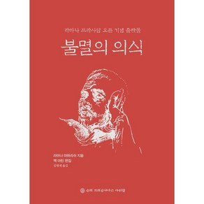 불멸의 의식, 슈리크리슈나다스아쉬람, 라마나 마하리쉬 저/맥 마틴 편/김병채 역