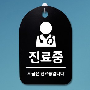 뭉키데코 안내판 표지판 팻말 알림판 표시판 감성문패 사무실표찰 사인 경고판_S3_201_진료중_(H30)_블랙