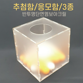 투더 아크릴 응모함 추첨함 정사각 S