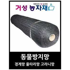 경계망 울타리망 경계망 동물방지망 일본수출용, 1개