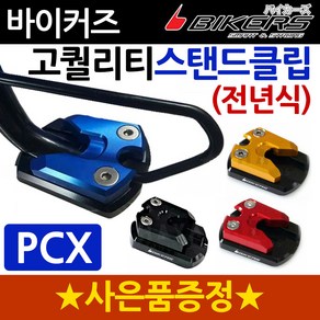 바이커즈 PCX사이드스텐드클립 PCX스탠드클립 PCX튜닝 바이커스/바이커즈 PCX튜닝클립 발판 사이드 지지대 바이커스/바이커즈/BIKERS 스탠드/스텐드/클립/PCX용품 PCX파, (쿠)BK클립사각 신형PCX18~21~, 골드+H씬2+P씬2+H링, 1개