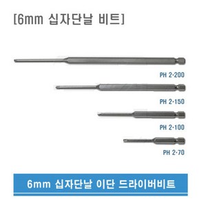 6mm용 PH2 70mm 십자단날비트 이단비트 국산 이단 드라이버 비트