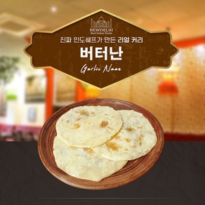 뉴델리 리얼인도커리 버터난 (540g), 180g, 3개