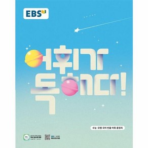 웅진북센 EBS 어휘가 독해다 수능 국어 어휘 2025년, One colo  One Size