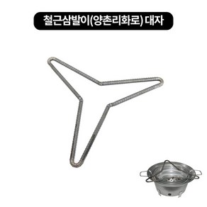 삼겹살 구이팬 철근 삼발이 (양촌리화로) 2size, 대 400mm, 1개