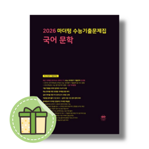 마더텅 문학 수능기출 국어 문제집 [2026수능대비검정책/당일발송]