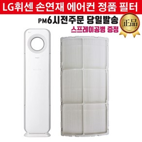 LG전자 휘센 손연재 스탠드 에어컨 정품 교체 필터 헤파 초미세먼지 (즐라이프공병 증정), 1개