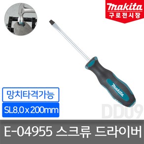 마끼다 E-04955 스크류 드라이버 (망치 타격 가능) 일자형 SL8.0x200, 1개