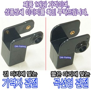 우경 섶다리 수리 부품 우경 기역자 관절 곡선형 관절 (작은 나사는 따로 구입하셔야 됩니다.)