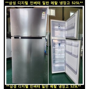 (중고)삼성디지털인버터일반메탈냉장고525L