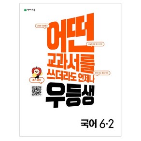 어떤 교과서를 쓰더라도 언제나 우등생 해법 초등 국어 6-2