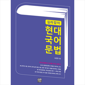 길라잡이 현대 국어 문법:국어 문법론의 기초를 다지는 입문서, 경진출판, 나찬연