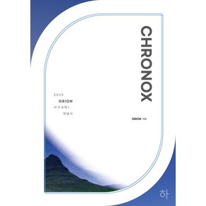 CHRONOX (크로녹스) 지구과학1 (하)(2024)(2025 수능대비), CHRONOX (크로녹스) 지구과학1 (하)(202.., ORION(저), 시대인재북스