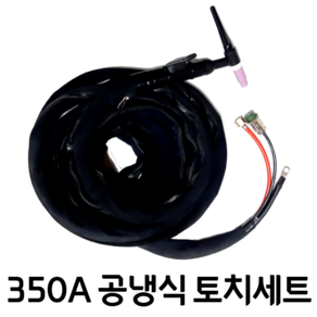 350A 알곤 티그 수냉식 토치세트 길이선택 용접케이블, 1개