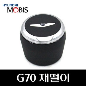 현대모비스 제네시스G70 재떨이, 1개