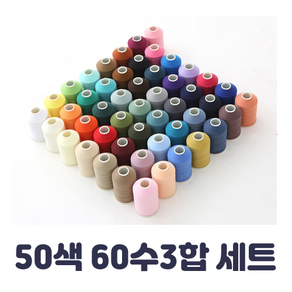 일반재봉사 60수3합 50색 세트 1500m 재봉실 바느질실 미싱실 가정 공업용 무형광실, 1개