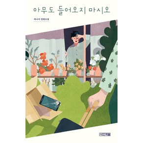 아무도 들어오지 마시오:최나미 장편소설, 사계절, 최나미