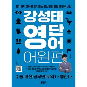 강성태 영단어 어원편:암기하지 않아도 암기되는 공신들의 영단어 공부 비법, 영어, 전학년