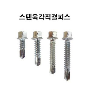 스텐육각직결피스 14x100mm 스텐 410 판넬피스