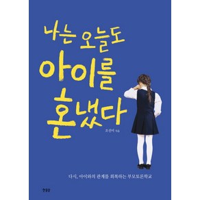 나는 오늘도 아이를 혼냈다:다시 아이와의 관계를 회복하는 부모토론학교, 한울림