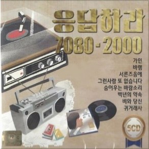 미개봉CD) 응답하라 7080-2000 - 가인/바램/서른즈음에/그런사람또없습니다(5CD)